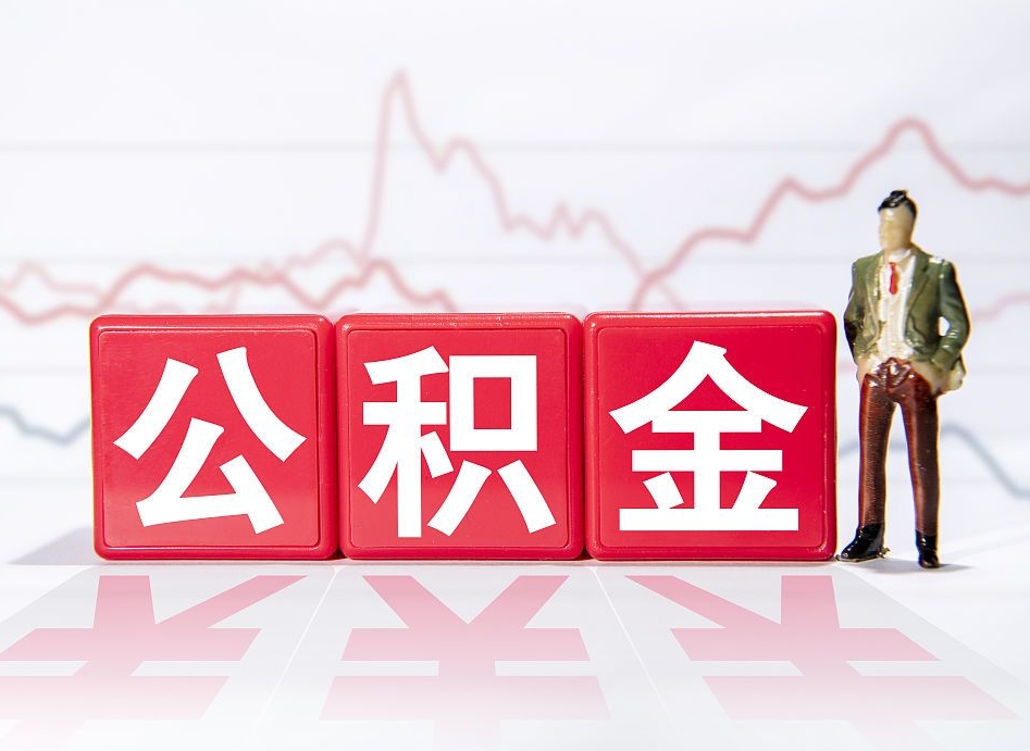 伊春两年的住房公积金能取多少钱（2年公积金能取多少）